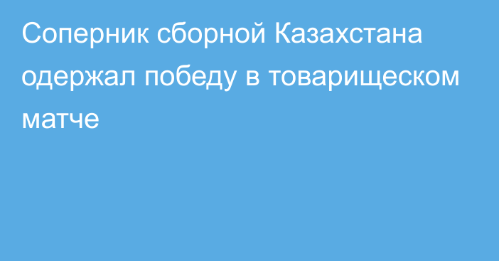 Соперник сборной Казахстана одержал победу в товарищеском матче