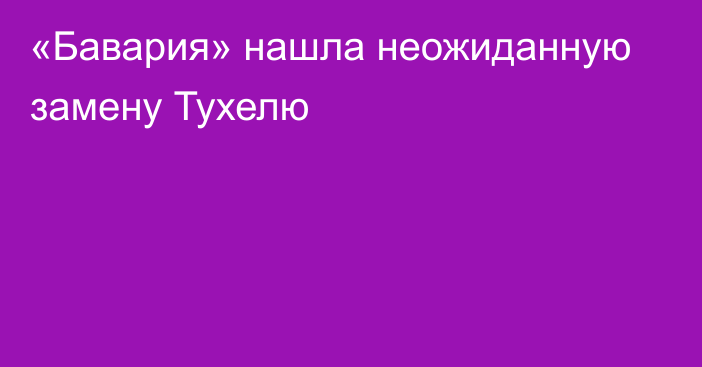 «Бавария» нашла неожиданную замену Тухелю