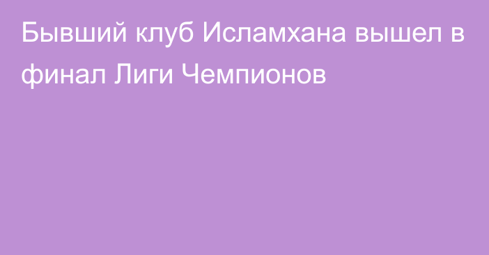 Бывший клуб Исламхана вышел в финал Лиги Чемпионов