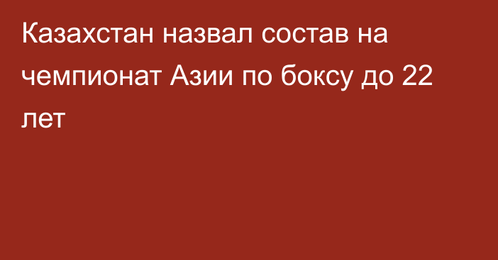 Казахстан назвал состав на чемпионат Азии по боксу до 22 лет