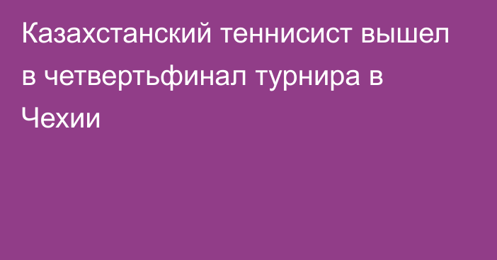 Казахстанский теннисист вышел в четвертьфинал турнира в Чехии