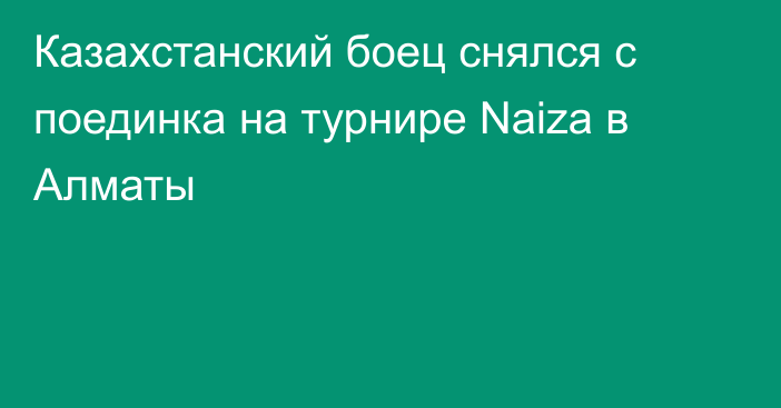 Казахстанский боец снялся с поединка на турнире Naiza в Алматы