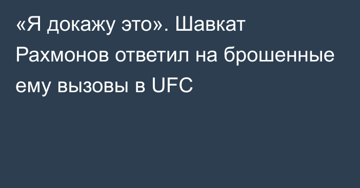 «Я докажу это». Шавкат Рахмонов ответил на брошенные ему вызовы в UFC