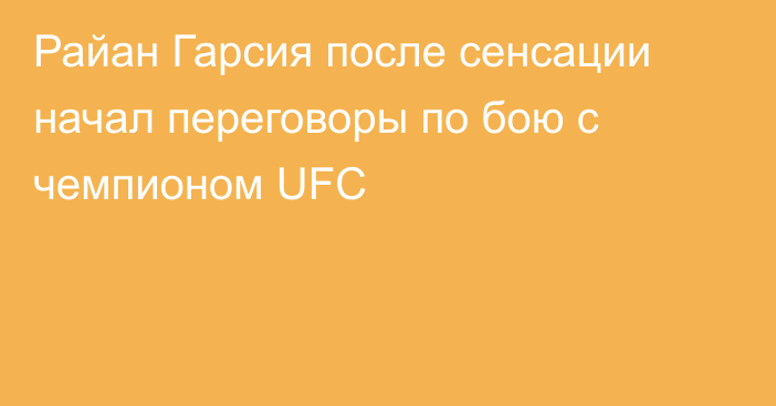 Райан Гарсия после сенсации начал переговоры по бою с чемпионом UFC