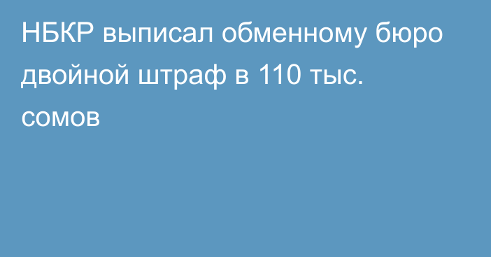 НБКР выписал обменному бюро двойной штраф в 110 тыс. сомов