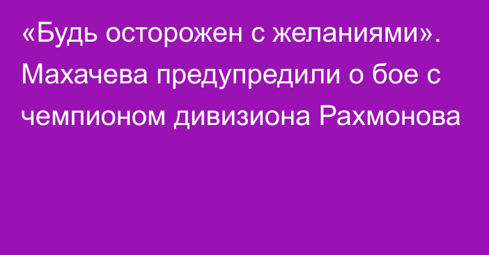 «Будь осторожен с желаниями». Махачева предупредили о бое с чемпионом дивизиона Рахмонова