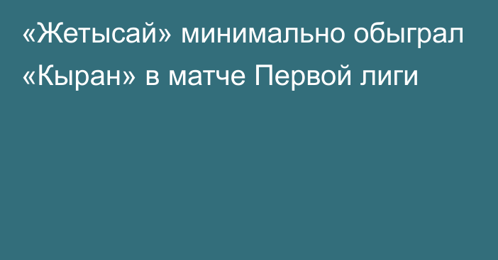 «Жетысай» минимально обыграл «Кыран» в матче Первой лиги