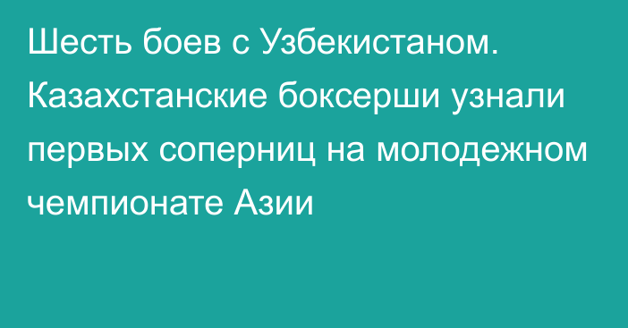 Шесть боев с Узбекистаном. Казахстанские боксерши узнали первых соперниц на молодежном чемпионате Азии