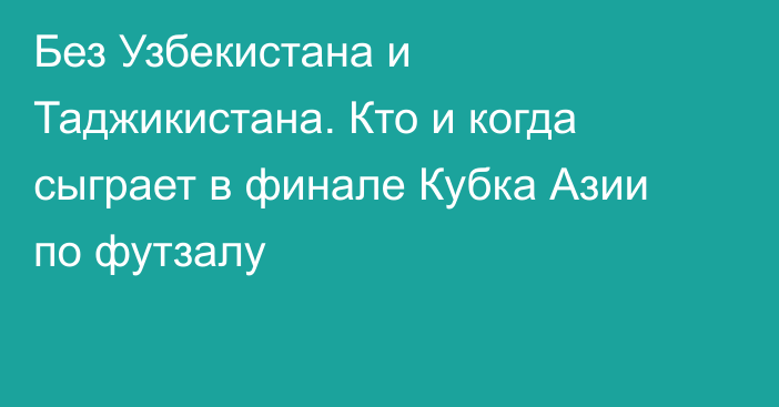 Без Узбекистана и Таджикистана. Кто и когда сыграет в финале Кубка Азии по футзалу