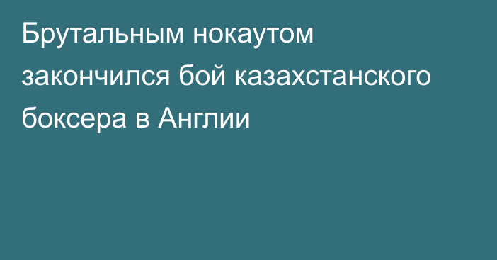 Брутальным нокаутом закончился бой казахстанского боксера в Англии