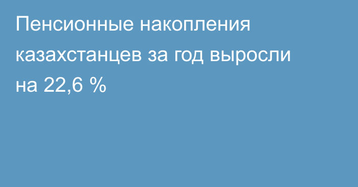 Пенсионные накопления казахстанцев за год выросли на 22,6 %