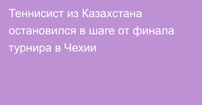 Теннисист из Казахстана остановился в шаге от финала турнира в Чехии