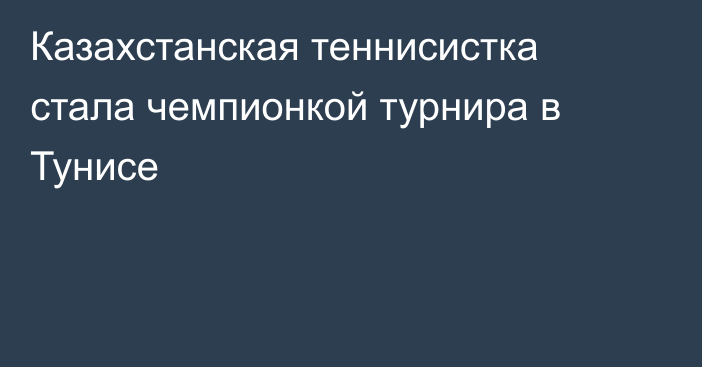 Казахстанская теннисистка стала чемпионкой турнира в Тунисе