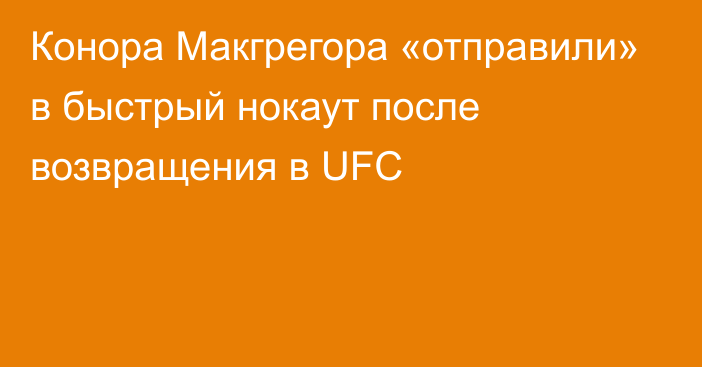 Конора Макгрегора «отправили» в быстрый нокаут после возвращения в UFC