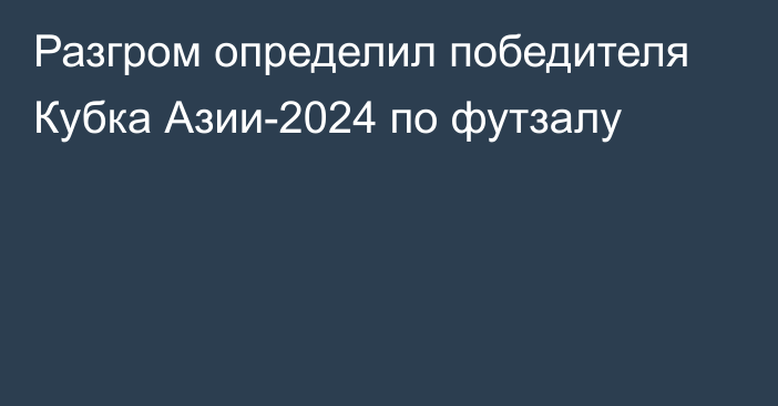 Разгром определил победителя Кубка Азии-2024 по футзалу