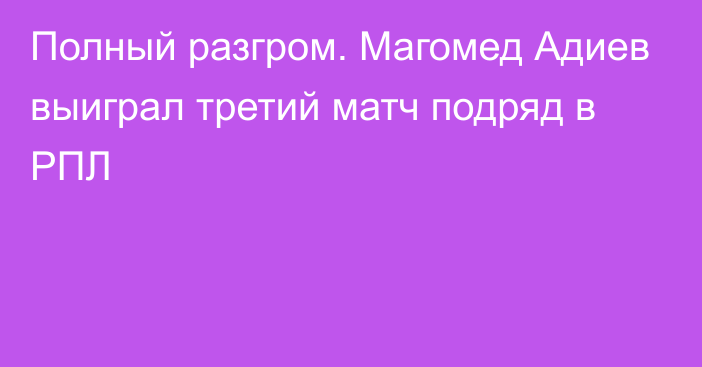 Полный разгром. Магомед Адиев выиграл третий матч подряд в РПЛ