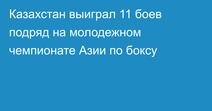 Казахстан выиграл 11 боев подряд на молодежном чемпионате Азии по боксу