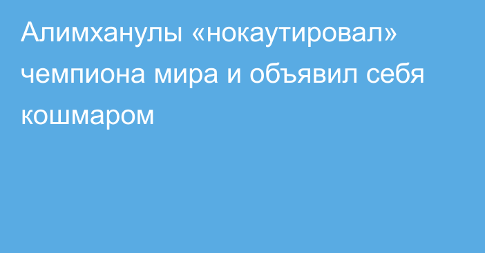 Алимханулы «нокаутировал» чемпиона мира и объявил себя кошмаром