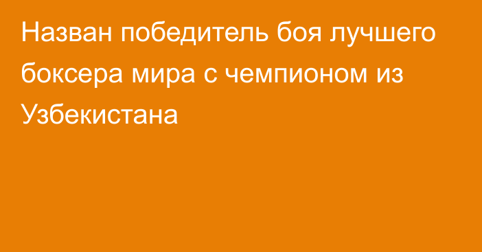 Назван победитель боя лучшего боксера мира с чемпионом из Узбекистана