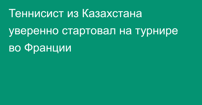 Теннисист из Казахстана уверенно стартовал на турнире во Франции