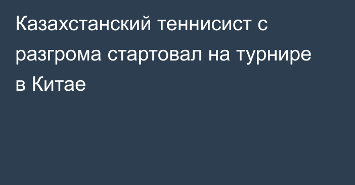 Казахстанский теннисист с разгрома стартовал на турнире в Китае