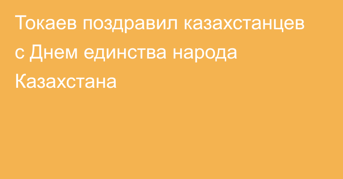 Токаев поздравил казахстанцев с Днем единства народа Казахстана