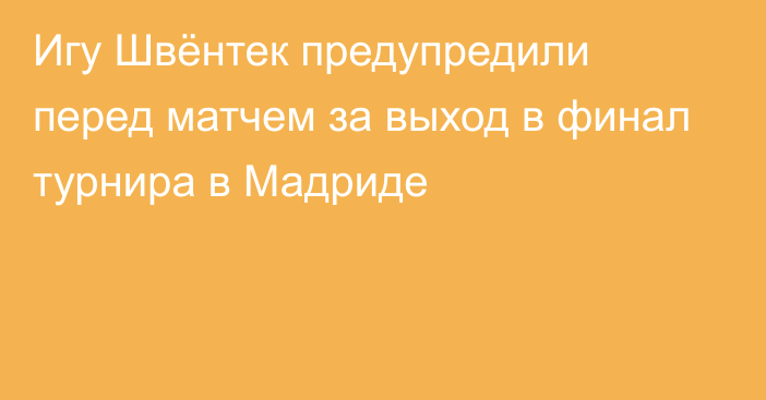 Игу Швёнтек предупредили перед матчем за выход в финал турнира в Мадриде