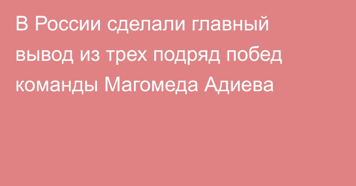 В России сделали главный вывод из трех подряд побед команды Магомеда Адиева