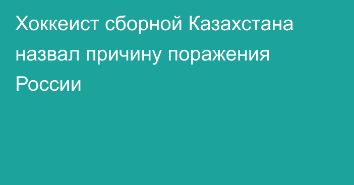 Хоккеист сборной Казахстана назвал причину поражения России