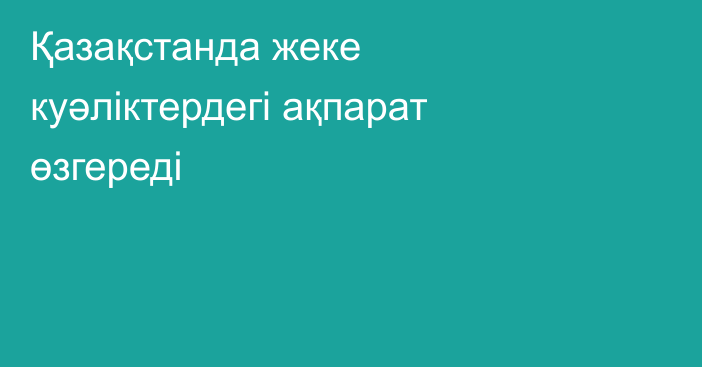 Қазақстанда жеке куәліктердегі ақпарат өзгереді