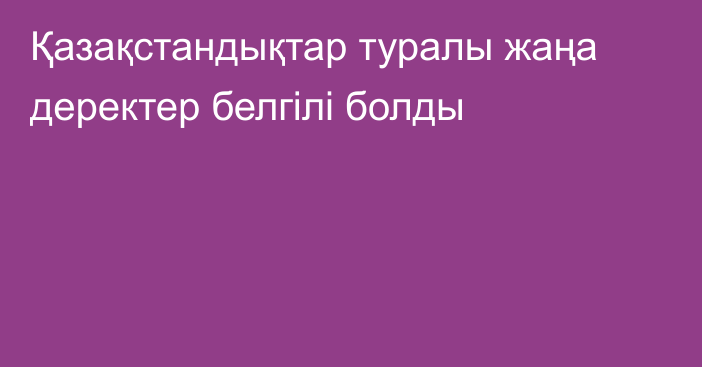 Қазақстандықтар туралы жаңа деректер белгілі болды