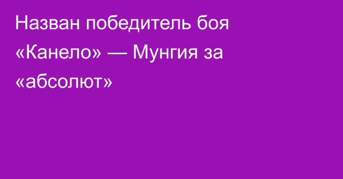 Назван победитель боя «Канело» — Мунгия за «абсолют»