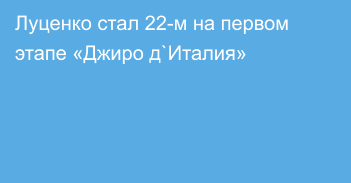 Луценко стал 22-м на первом этапе «Джиро д`Италия»