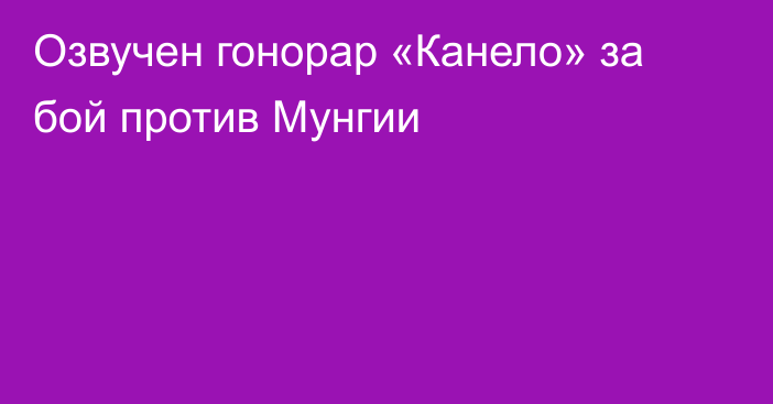 Озвучен гонорар «Канело» за бой против Мунгии