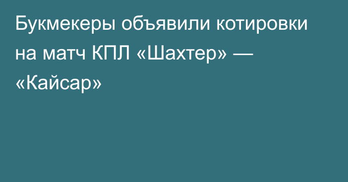 Букмекеры объявили котировки на матч КПЛ «Шахтер» — «Кайсар»