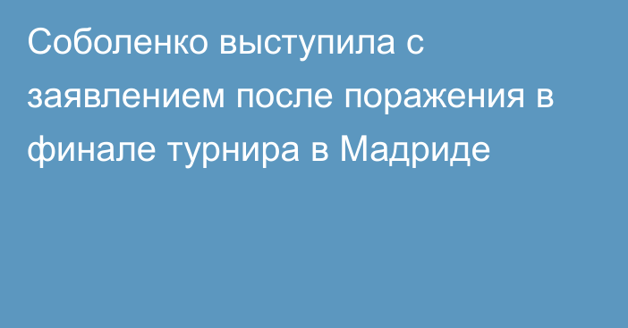 Соболенко выступила с заявлением после поражения в финале турнира в Мадриде