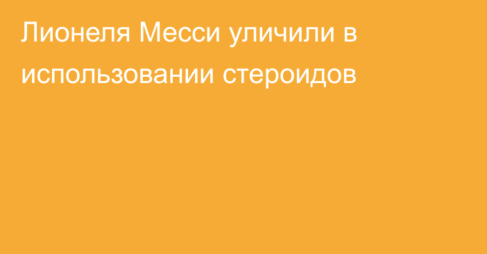 Лионеля Месси уличили в использовании стероидов