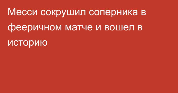 Месси сокрушил соперника в фееричном матче и вошел в историю