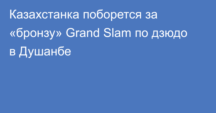 Казахстанка поборется за «бронзу» Grand Slam по дзюдо в Душанбе