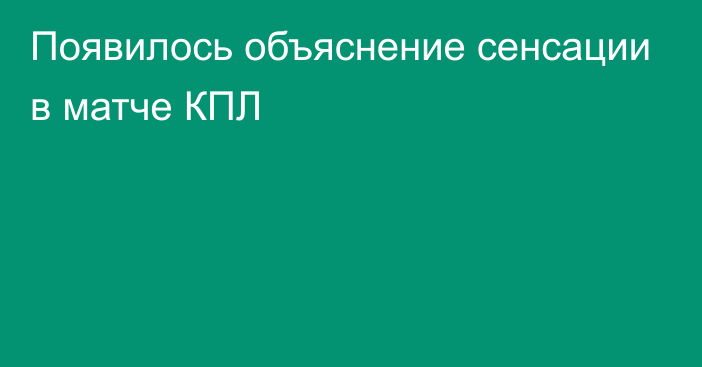 Появилось объяснение сенсации в матче КПЛ