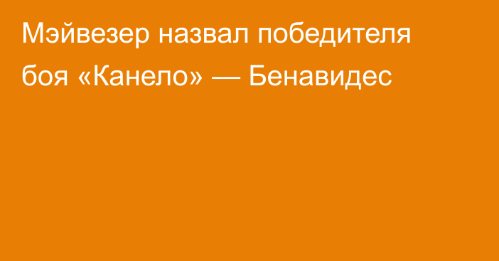 Мэйвезер назвал победителя боя «Канело» — Бенавидес