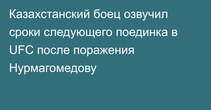 Казахстанский боец озвучил сроки следующего поединка в UFC после поражения Нурмагомедову