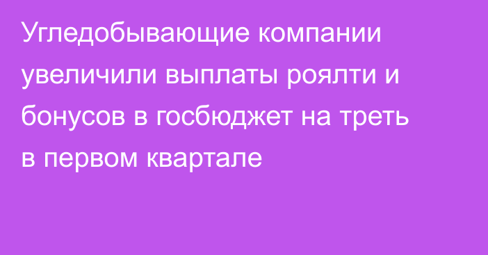 Угледобывающие компании увеличили выплаты роялти и бонусов в госбюджет на треть в первом квартале