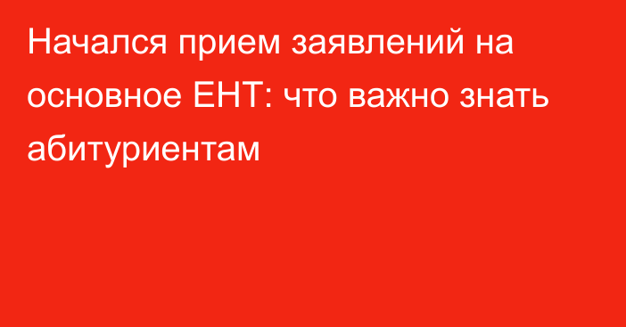 Начался прием заявлений на основное ЕНТ: что важно знать абитуриентам