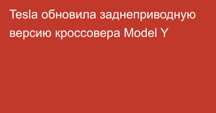 Tesla обновила заднеприводную версию кроссовера Model Y