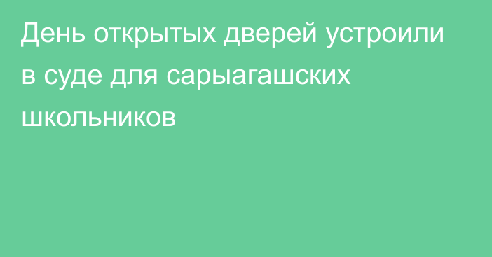 День открытых дверей устроили в суде для сарыагашских школьников