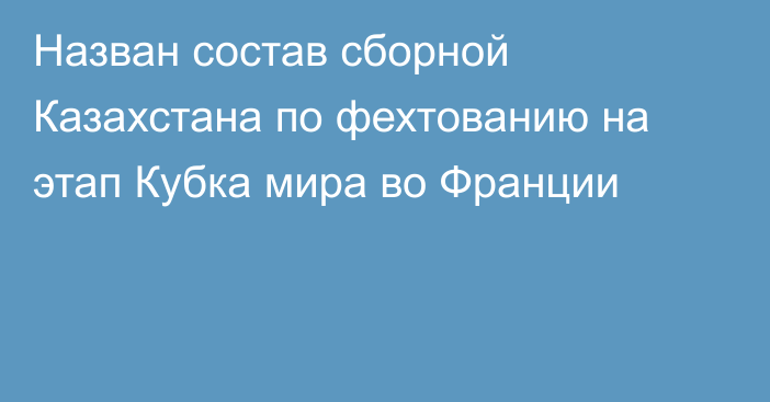 Назван состав сборной Казахстана по фехтованию на этап Кубка мира во Франции