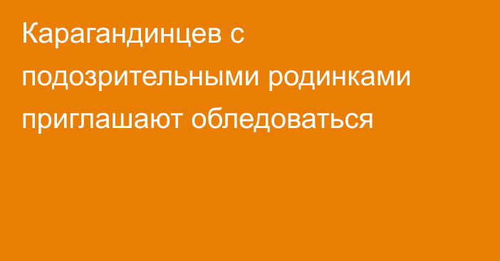 Карагандинцев с подозрительными родинками приглашают обледоваться