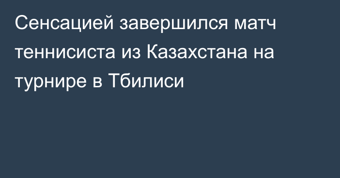 Сенсацией завершился матч теннисиста из Казахстана на турнире в Тбилиси