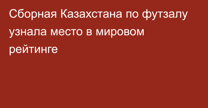 Сборная Казахстана по футзалу узнала место в мировом рейтинге